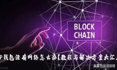 TP钱包没有网络怎么办?教程与解决方案大汇总