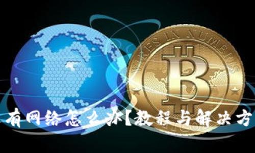 TP钱包没有网络怎么办？教程与解决方案大汇总