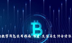 爱购数字钱包使用指南：创建、充值与支付全方