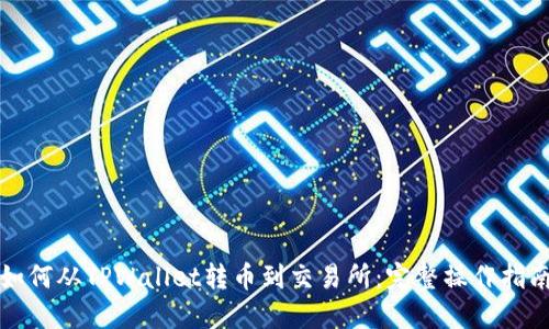 如何从TPWallet转币到交易所:完整操作指南