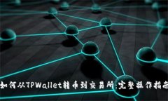 如何从TPWallet转币到交易所:完整操作指南