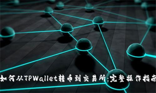 如何从TPWallet转币到交易所:完整操作指南