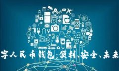 全面了解数字人民币钱包：便利、安全、未来的
