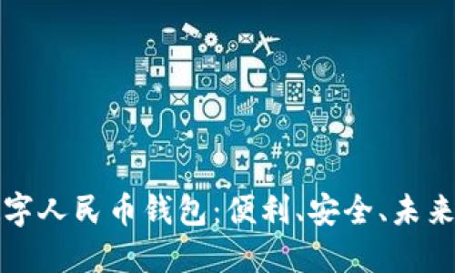 全面了解数字人民币钱包：便利、安全、未来的支付方式