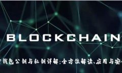 加密钱包公钥与私钥详解：全方位解读、应用与