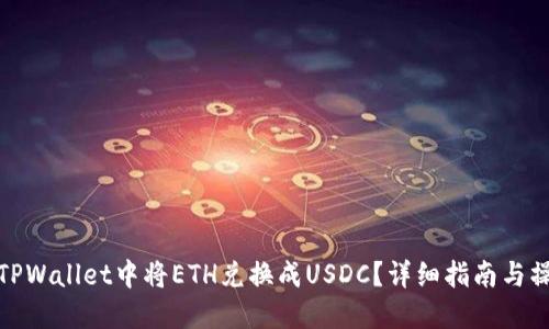如何在TPWallet中将ETH兑换成USDC？详细指南与操作步骤