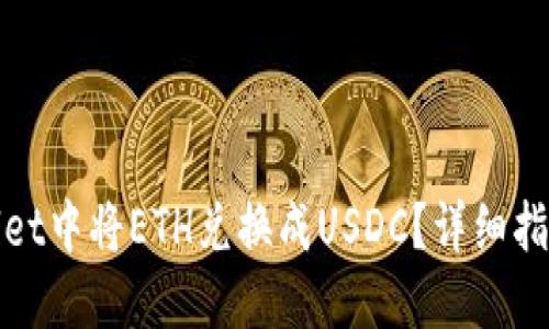 如何在TPWallet中将ETH兑换成USDC？详细指南与操作步骤