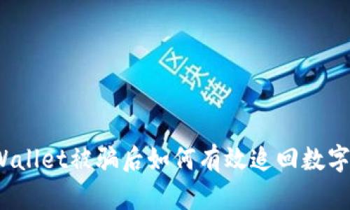 在TPWallet被骗后如何有效追回数字货币？