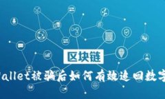 在TPWallet被骗后如何有效追回数字货币?