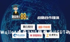 如何在TPWallet中将BNB转换为USDT的详细步骤