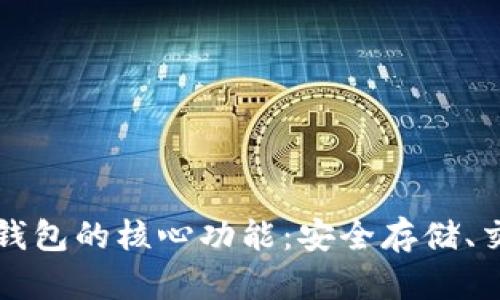 探索加密钱包的核心功能：安全存储、交易与更多