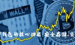 探索加密钱包的核心功能：安全存储、交易与更