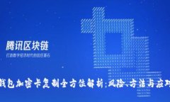华为钱包加密卡复制全方位解析：风险、方法与