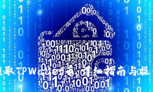 如何提取TPWallet币：详细指南与操作步骤