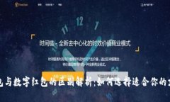 数字钱包与数字红包的区别解析：如何选择适合