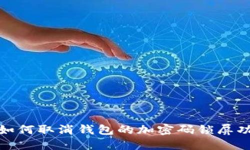 : 如何取消钱包的加密码锁屏功能