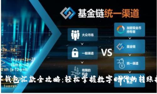 数字钱包汇款全攻略:轻松掌握数字时代的转账技巧