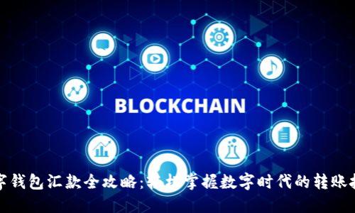 数字钱包汇款全攻略:轻松掌握数字时代的转账技巧