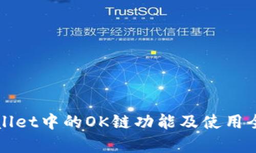TPWallet中的OK链功能及使用全解析