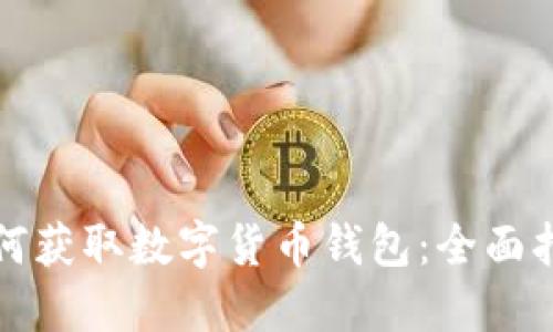 如何获取数字货币钱包：全面指南