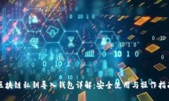 区块链私钥导入钱包详解：安全使用与操作指南