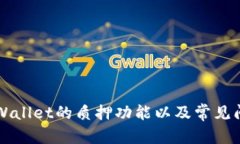 TPWallet质押在哪里查看?全面解析TPWallet质押功