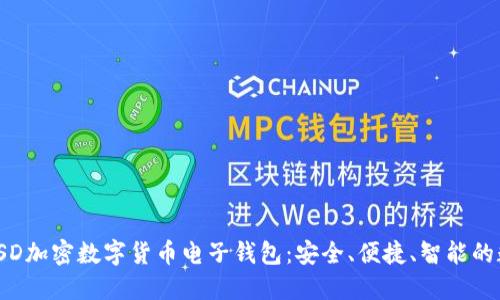 biao ti/满星云MSD加密数字货币电子钱包：安全、便捷、智能的数字资产管理工具