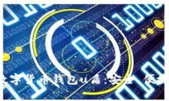 全面解析数字货币钱包u盾:安全、便捷、未来趋