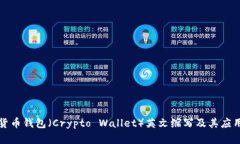 加密货币钱包(Crypto Wallet)英文缩写及其应用解