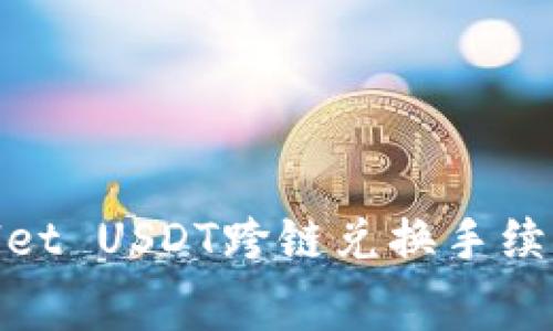 tpwallet USDT跨链兑换手续费详解