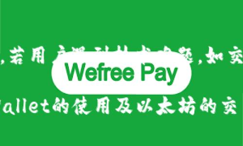 如何在TPWallet上进行以太坊交易：详细指南
TPWallet, 以太坊交易, 加密货币, 数字钱包, 区块链技术/guanjianci

在这个数字货币盛行的时代，越来越多的人开始关注并使用加密货币。作为一款备受欢迎的移动数字钱包，TPWallet为用户提供了多种加密货币的管理和交易功能，尤其是以太坊（Ethereum，ETH）的交易更是吸引了大量用户的关注。本文将详细介绍如何在TPWallet上进行以太坊交易，并解答与之相关的疑问，帮助用户更好地掌握这一过程。

TPWallet简介
TPWallet是一款支持多种加密货币的数字钱包，用户可以自由管理和交易包括以太坊在内的多种数字资产。TPWallet的界面友好，操作简单，用户不仅可以存储、接收和发送数字货币，还可以轻松进行交易。尤其是在以太坊的交易模块中，TPWallet提供了高效、安全的交易体验。

如何在TPWallet上进行以太坊交易
要在TPWallet上进行以太坊交易，用户需要先完成几个基本步骤。以下是详细的操作指南：

h41. 下载并安装TPWallet/h4
首先，用户需要在应用商店中搜索并下载TPWallet应用。TPWallet支持iOS和Android两个平台，用户可以根据自己的手机系统选择下载。在安装完成后，用户需要打开应用并创建一个新的钱包或导入已有的钱包。

h42. 创建或导入钱包/h4
若用户是首次使用TPWallet，可以选择创建一个新的钱包。用户需要设置强密码并妥善保管助记词。这些信息是恢复钱包的关键，若丢失将无法找回。若用户已拥有其他平台的钱包，也可以选择导入钱包，输入私钥或助记词完成导入。

h43. 充值以太坊/h4
创建好钱包后，用户需要向钱包充值以太坊。在主界面中，选择“充值”或“接收”选项，系统会生成一条以太坊的接收地址。用户可以通过交易所或者其他钱包将以太坊发送至该地址，完成充值。

h44. 进行交易/h4
当用户钱包中已有以太坊后，可以开始进行交易。在TPWallet的主界面中，选择“交易”选项，用户可以选择要交易的以太坊数量，输入接收方地址，并确认交易。需要注意的是，在确认交易前，要仔细检查接收方地址的准确性。

h45. 查看交易记录/h4
交易完成后，用户可以在TPWallet的“交易记录”中查看到最近的交易记录，包括交易金额、时间和状态等信息。这有助于用户随时了解自己账户的交易情况。

TPWallet的安全性
在使用TPWallet进行以太坊交易时，安全性是用户最为关注的问题之一。TPWallet采取多种安全措施，确保用户资产的安全。
首先，TPWallet使用了强加密算法，用户的私钥始终保存在用户的设备上，避免了中心化平台的风险。其次，TPWallet支持多重身份验证，用户在进行大额交易时，可以设置额外的身份验证，提高账户的安全性。此外，TPWallet定期进行安全审计，以提前发现潜在的安全漏洞。

可能的相关问题

1. TPWallet是否支持其他加密货币交易？
TPWallet作为一款多功能的钱包，支持多种加密货币的管理和交易。除了以太坊，用户还可以在TPWallet上交易比特币（BTC）、萊特币（LTC）、波卡（DOT）等多种主流加密货币。用户可以在钱包主页查看支持的所有币种，并进行相应的交易。

2. 在TPWallet上交易以太坊需要支付什么费用？
在TPWallet上进行以太坊交易时，用户需要了解相关的交易费用。首先，用户在进行交易时会产生网络费（Gas费），该费用由以太坊网络收取，用于激励矿工处理交易。网络费的高低与交易的复杂程度和网络拥堵程度有关，用户可根据实际情况选择合适的Gas费。其次，TPWallet本身不收取额外的交易费用，但在提现至其他平台时，可能会收取一定的手续费。

3. 如何找回丢失的TPWallet账户？
账户信息的安全和找回是非常重要的。若用户丢失了TPWallet的账户，找回方法主要依赖于助记词和私钥。如果用户在创建钱包时妥善保存了助记词或私钥，可以通过这些信息在TPWallet中恢复钱包，进而找回丢失的资产。但如果用户还是没有妥善备份这些信息，则可能会面临无法找回账户的风险。因此，强烈建议用户在创建钱包后，立即将助记词和私钥记录并妥善保管。

4. TPWallet的用户隐私保护措施有哪些？
用户隐私保护是TPWallet的一项重要功能。TPWallet不会收集用户的个人身份信息，用户注册和使用该钱包不需要提供个人信息。此外，所有的交易记录在区块链上是公开的，但TPWallet使用了技术手段，确保用户的账户与具体的个人信息不直接关联。用户可以在匿名状态下进行加密货币交易，减少信息泄露的风险。

5. TPWallet的客服支持如何？
TPWallet提供了用户支持服务，帮助用户解决在使用过程中遇到的问题。用户可以通过TPWallet内的“帮助中心”获取常见问题的解答，或通过在线客服与专业支持团队联系。若用户遇到技术难题，如交易失败或账户安全问题，可以及时寻求客服的帮助。在使用过程中，保持与客服的沟通，可以有效保障用户的交易顺畅和资产安全。

总之，在TPWallet上进行以太坊交易是一个简单而安全的过程，但用户在操作时需对钱包安全、交易费用以及隐私保护等问题保持警惕。希望本文能够帮助用户深入理解TPWallet的使用及以太坊的交易流程，让大家在数字货币的世界中更自信、更安全地进行交易。