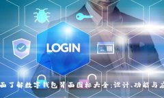 全面了解数字钱包背面图标大全:设计、功能与