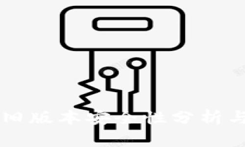 TPWallet旧版本安全性分析与使用指导
