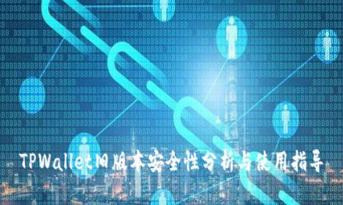 TPWallet旧版本安全性分析与使用指导