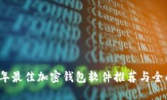 2023年最佳加密钱包软件推荐与全面指南