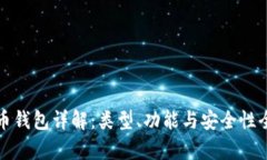 加密货币钱包详解:类型、功能与安全性全面解