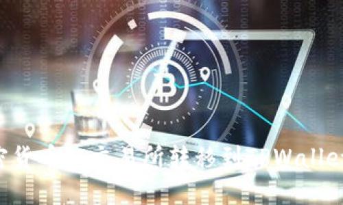 如何将加密货币从交易所转移到TPWallet:详细指南