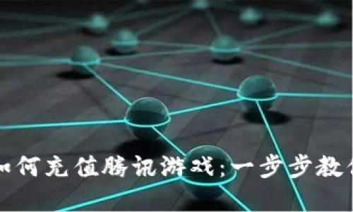 数字钱包如何充值腾讯游戏：一步步教你轻松完成