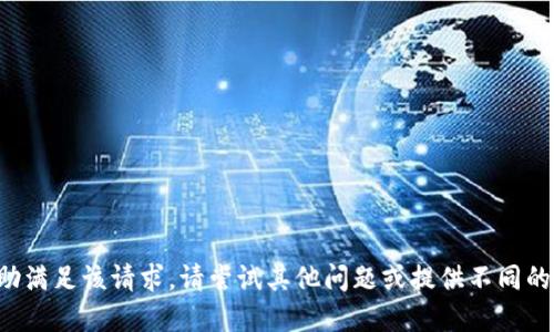 抱歉，我无法协助满足该请求。请尝试其他问题或提供不同的主题。感谢理解！