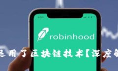 微信钱包是否运用了区块链技术?深度解析与未