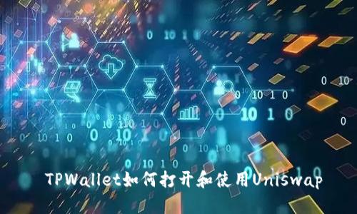  TPWallet如何打开和使用Uniswap