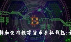 如何选择和使用数字货币手机钱包:全面指南
