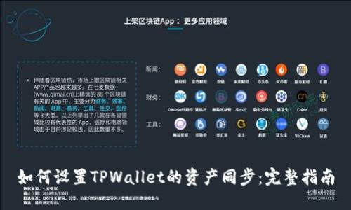 如何设置TPWallet的资产同步：完整指南