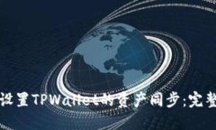 如何设置TPWallet的资产同步:完整指南