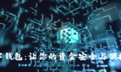 : 摩卡数字钱包:让你的资金安全与便捷无缝对接