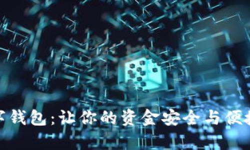 : 摩卡数字钱包:让你的资金安全与便捷无缝对接