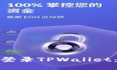 : 换手机后如何顺利登录TPWallet:详细步骤与解决