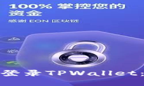 : 换手机后如何顺利登录TPWallet：详细步骤与解决方案