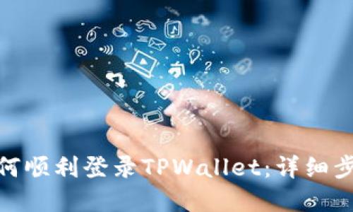 : 换手机后如何顺利登录TPWallet：详细步骤与解决方案