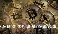 如何安全叠加迷你钱包密码:全面指南与视频教